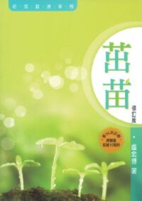 茁苗—初信栽培手冊 (Handbook on Follow-up)