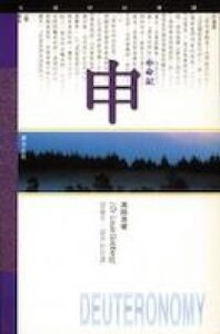 天道研經導讀 - 申命記