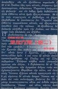 天道聖經註釋-使徒行傳 (卷二)