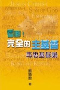 看哪！完全的主基督：再思基督論