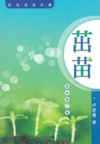 茁苗簡體版