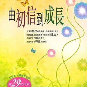 由初信到成長(修訂版)
