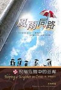風雨同路：祝福危機中的近鄰