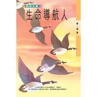 生命導航人