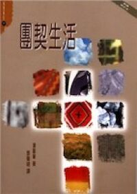 團契生活(新譯修訂本)