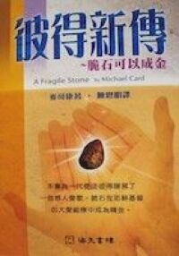 彼得新傳：脆石可以成金 (Fragile Stone)