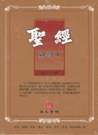 聖經啟導本 增訂新版 (拇指索引豪華版)