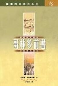 國際釋經應用系列：哥林多前書 The Niv Application Commentary: 1 Corinthians