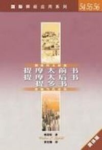 國際釋經應用系列：提摩太前後書、提多書(簡體字)The NIV Application Commentary: 1–2 Timothy and Titus
