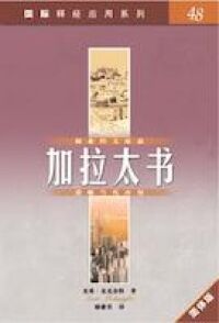 國際釋經應用系列：加拉太書(簡體字) The Niv Application Commentary: Galatians