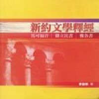 新約文學釋經：馬可福音、腓立比書、雅各書 Reading the New Testament as Literature: Mark, Philippians, James