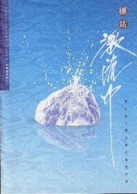 穩站激流中：探討當代釋經幾個重要課題