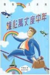 雄心萬丈度中年 Midlife Ascent: Man's Growth And Goal