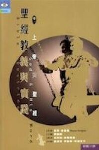 聖經教義與實踐(卷一)：上帝與聖經 / Bible Doctrine Volume I : God and His Word