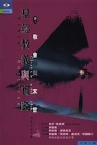 聖經教義與實踐(卷三)：教會與末世 / Bible Doctrine Volume III : Church and the Future