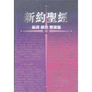 新約聖經‧新譯和合雙排版
