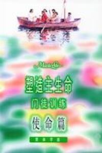 塑造主生命門徒訓練(四)使命篇(簡)