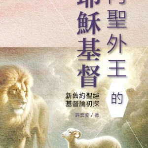 內聖外王的耶穌基督