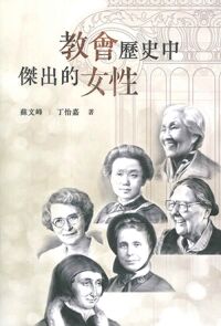 教會歷史中傑出的女性