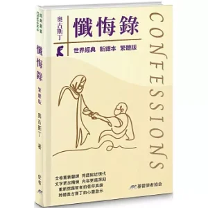 懺悔錄(新譯本)(精裝繁體版)