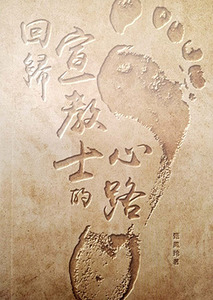 回歸宣教士的心路
