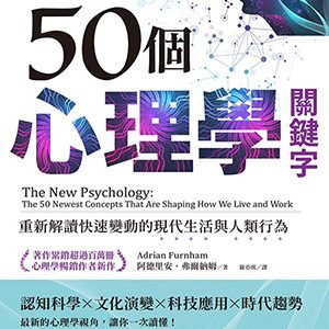 AI時代50個心理學關鍵字：重新解讀快速變動的現代生活與人類行為