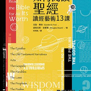如何閱讀聖經-讀經藝術13課