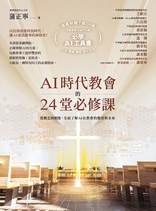 AI時代教會的24堂必修課：從概念到實踐，全面了解AI在教會的應用與未來