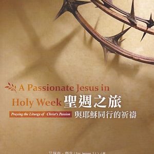 聖週之旅與耶穌同行的祈禱