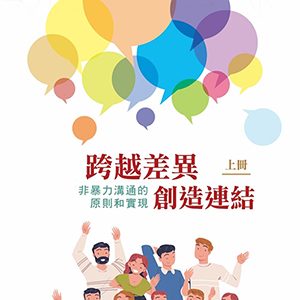 跨越差異創造連結:非暴力溝通的原則和實現 (上)