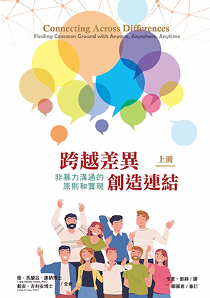跨越差異創造連結:非暴力溝通的原則和實現 (上)