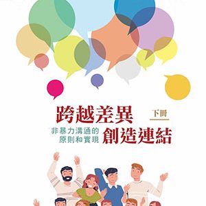 跨越差異創造連結:非暴力溝通的原則和實現 (下)