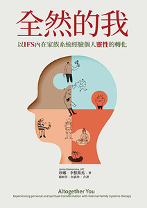 全然的我：以IFS內在家族系統經驗個人靈性的轉化