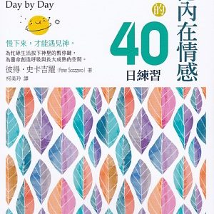 擁抱內在情感的40日練習