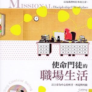 使命門徒的職場生活:以上帝為中心的所召、所是與所做