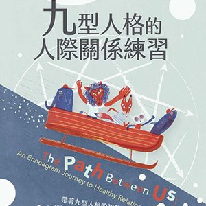 九型人格的人際關係練習
