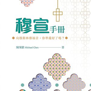 穆宣手冊-向穆斯林傳福音,你準備好了嗎?