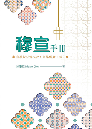 穆宣手冊-向穆斯林傳福音,你準備好了嗎?