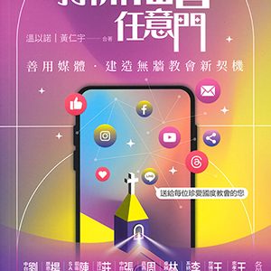 打開福音任意門:善用媒體,建造無牆教會新契機