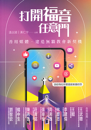 打開福音任意門:善用媒體,建造無牆教會新契機