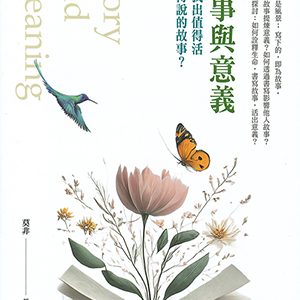故事與意義：如何找出值得活並值得說的故事？