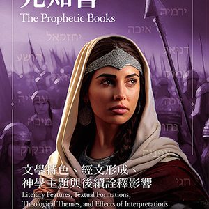 先知書：文學特色、經文形成、神學主題與後續詮釋影響