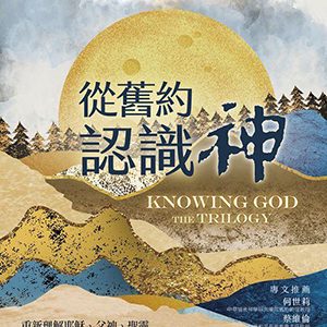 從舊約認識祈:重新理解耶穌、父神、聖靈的身分與工作
