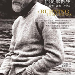 他是畢德生：牧者、譯者、神學家