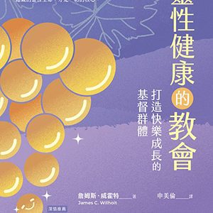 靈性健康的教會:打造快樂成長的基督群體
