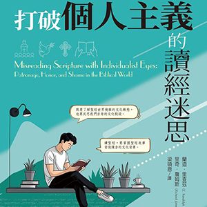 打破個人主義的讀經迷思：15堂聖經的集體文化通識課