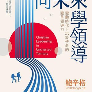 向未來學領導：變動時代下忠於使命的變革領導力