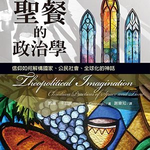 聖餐的政治學：信仰如何解構國家、公民社會、全球化的神話