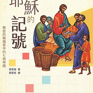 耶穌的記號:解密約翰福音中的七個神蹟