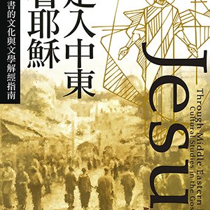 走入中東看耶穌:福音書的文化與文學解經指南